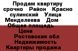 Продам квартиру срочно › Район ­ Красно сулинский › Улица ­ Менделеева › Дом ­ 4 › Общая площадь ­ 22 › Цена ­ 420 000 - Ростовская обл. Недвижимость » Квартиры продажа   . Ростовская обл.